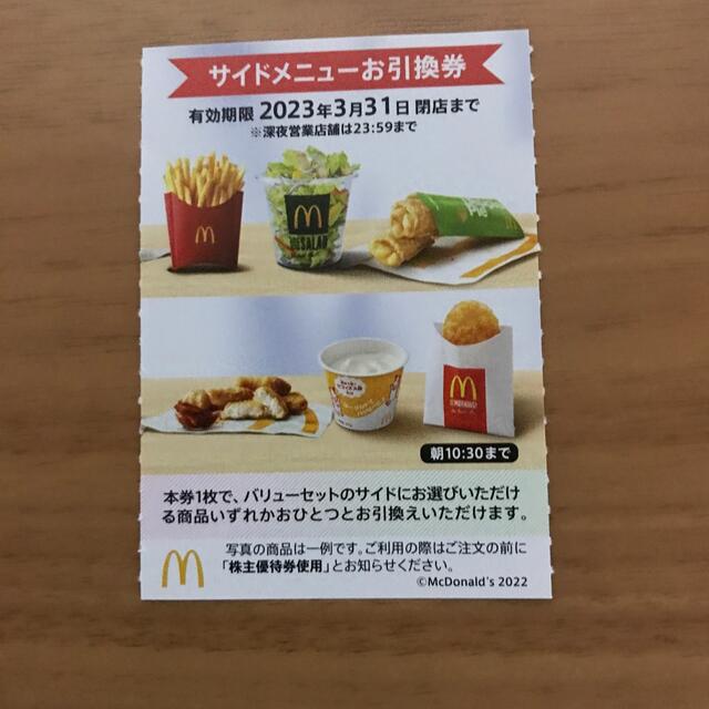 マクドナルド株主優待券 サイドメニュー引換券1枚の通販 by surjima36's shop｜ラクマ