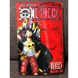 ワンピース(ONE PIECE)のONE PIECE RED 特典 40億巻(少年漫画)