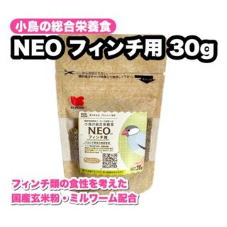 クロセペットフード(Kurose Pet Food)の【少量タイプ】NEO フィンチ用(文鳥など) 30g(鳥)