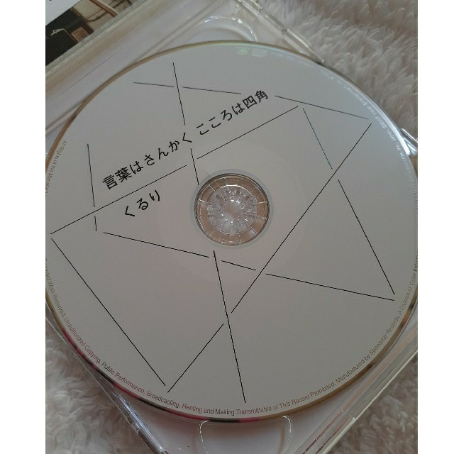 【初回盤】言葉はさんかく こころは四角 エンタメ/ホビーのCD(ポップス/ロック(邦楽))の商品写真