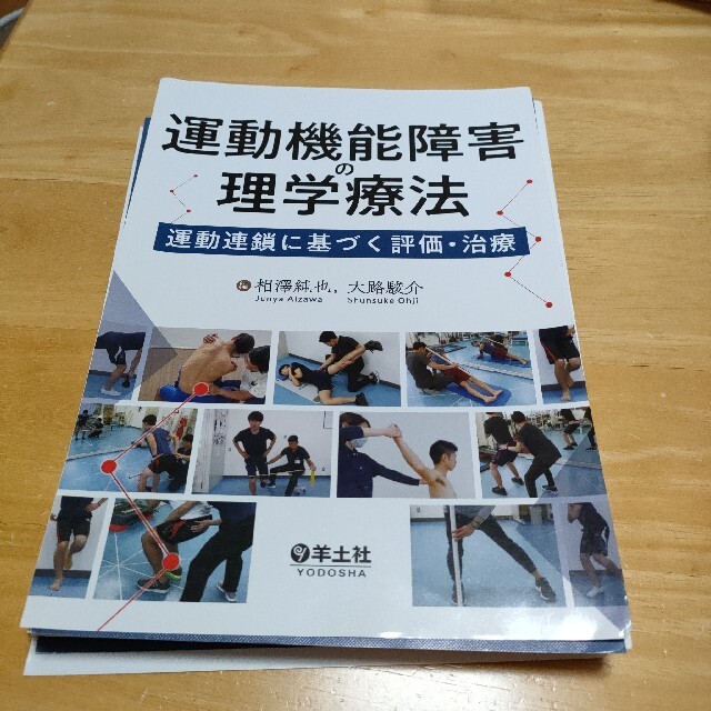 運動機能障害の理学療法　裁断済