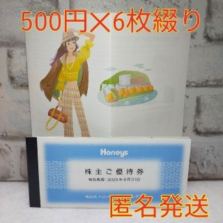 ハニーズ(HONEYS)の株主優待　ハニーズホールディングス3000円分(ショッピング)