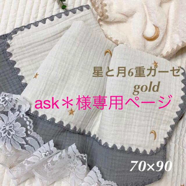 ask＊様✨韓国イブル✨星月6重ガーゼ ベビーイブル おくるみ70×90