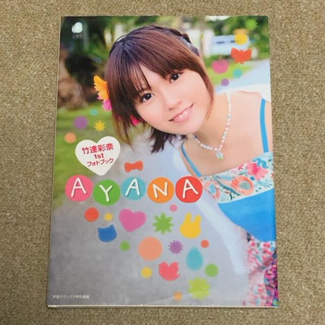 AYANA 竹達彩奈 1stフォトブック 写真集 エンタメ/ホビーの本(アート/エンタメ)の商品写真