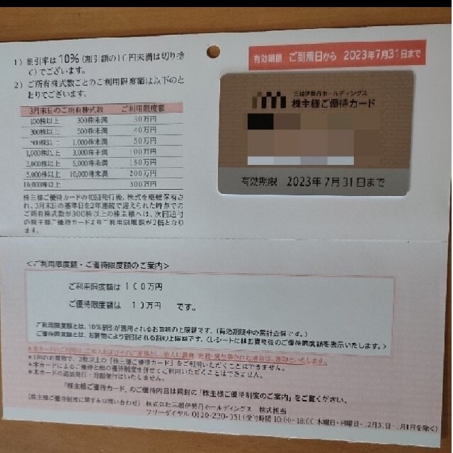 伊勢丹(イセタン)の三越伊勢丹 株主優待カード 限度額100万円② チケットの優待券/割引券(ショッピング)の商品写真