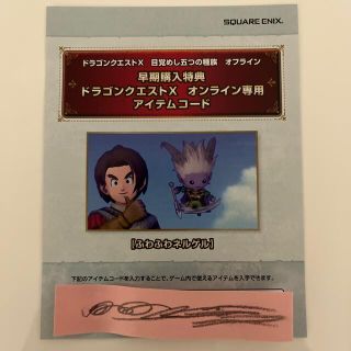 スクウェアエニックス(SQUARE ENIX)のドラゴンクエストX  オンライン専用　アイテムコード【ふわふわネルゲル】(その他)