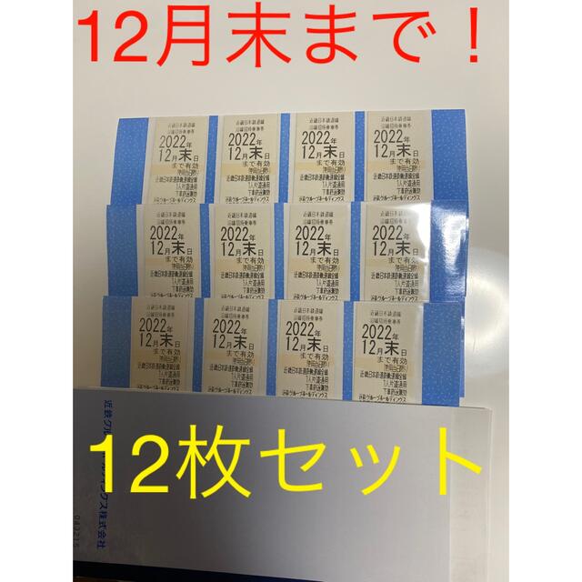 専用です♪ 近鉄株主優待 乗車券 ４枚セット① ♪