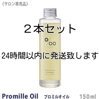 ムコタ(MUCOTA)の【期間限定価格】ラスト1セット!!ムコタ プロミルオイル 150ml 2本セット(オイル/美容液)