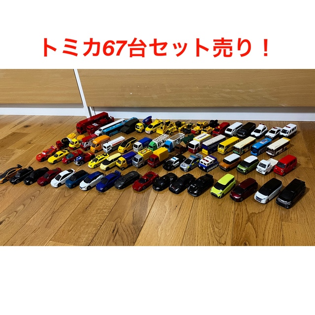 トミカ　67台セット売り！