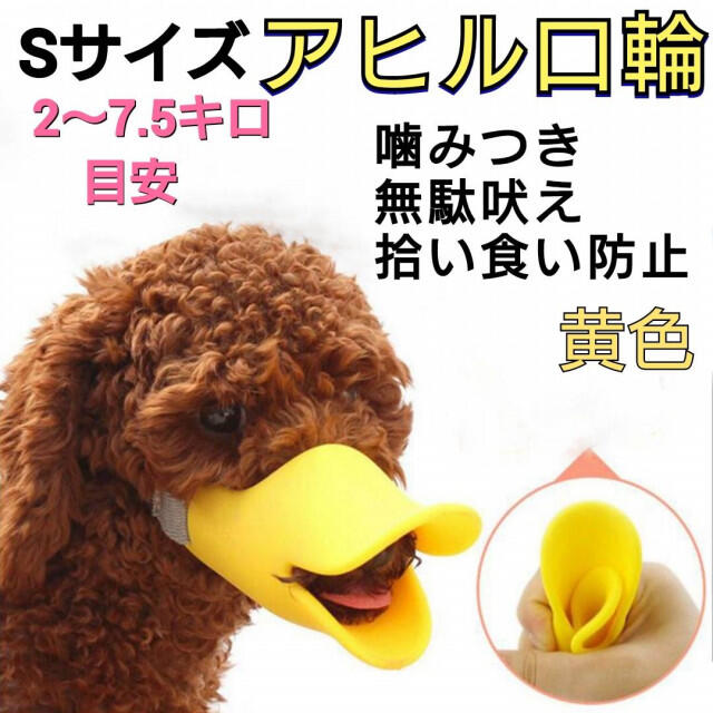 期間限定特別価格 犬 かみつき しつけ S ペット ムダ吠え 黄色 アヒル型口輪 拾い食い 犬用品 期間限定特別価格 犬 かみつき しつけ S ペット ムダ吠え 黄色 アヒル型口輪 拾い食い 犬用品