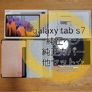 サムスン(SAMSUNG)のSAMSUNG galaxy tab S7★純正カバー、おまけ付き(タブレット)