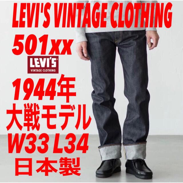 LEVIS VINTAGE CLOTHING S501xx 1944大戦モデル メンズ パンツ デニム