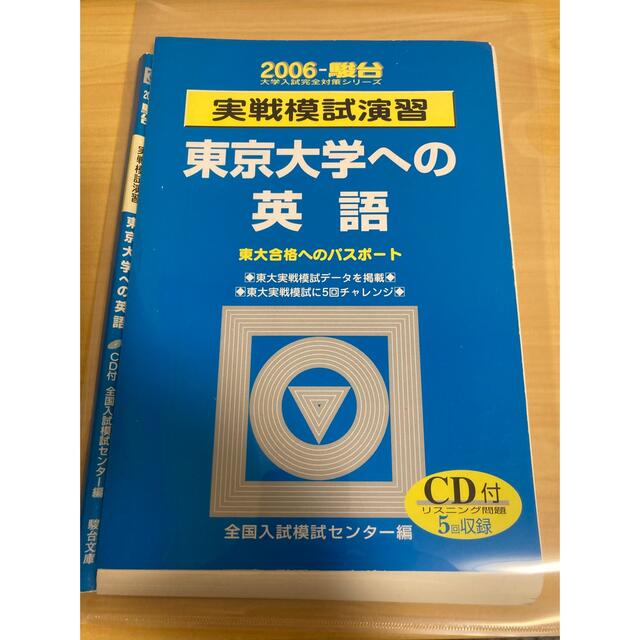 裁断済み　駿台　2006 実戦模試演習東京大学への英語