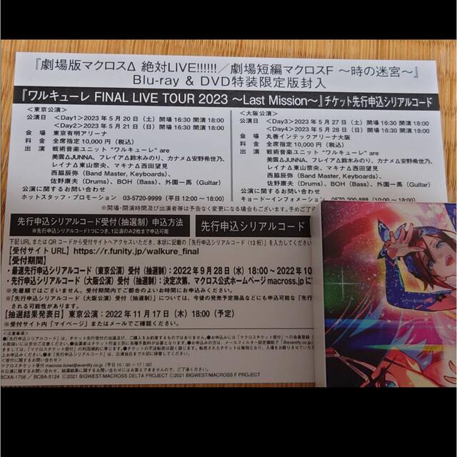 マクロス ワルキューレFINAL LIVE TOUR 先行申込シリアル エンタメ/ホビーのDVD/ブルーレイ(アニメ)の商品写真