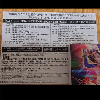 マクロス ワルキューレFINAL LIVE TOUR 先行申込シリアル(アニメ)