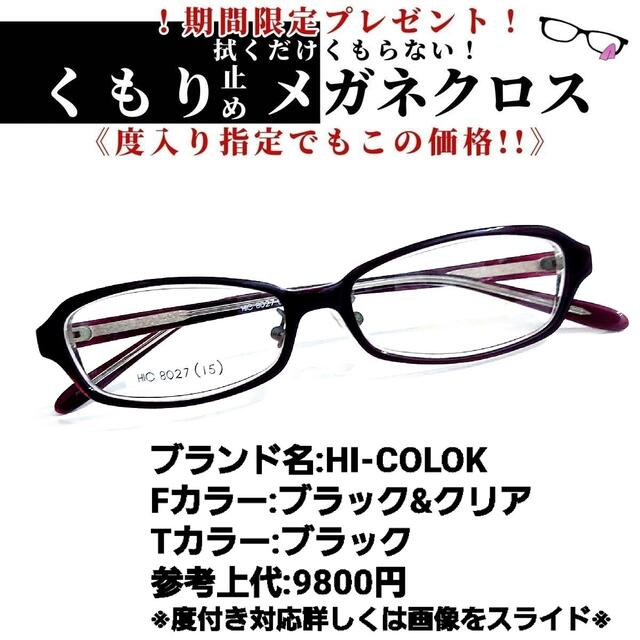 フレーム品番HIC8027No.1250+メガネ　HI-COLOK【度数入り込み価格】