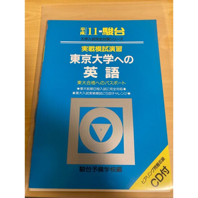 裁断済み　CD動作確認済み　駿台　平成11年　実戦模試演習　東京大学への英語