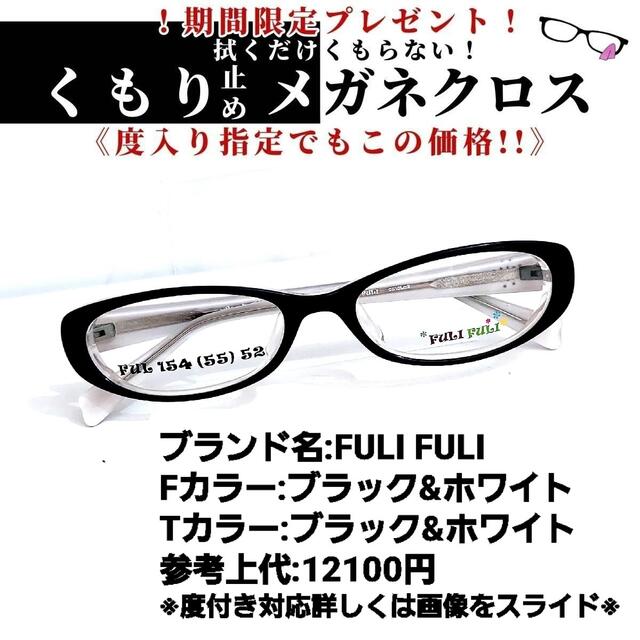 No.1252+メガネ　FULI FULI【度数入り込み価格】ブラックホワイト素材