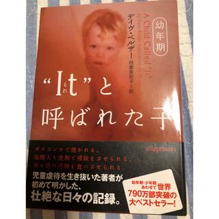 “Ｉｔ”と呼ばれた子 幼年期(文学/小説)