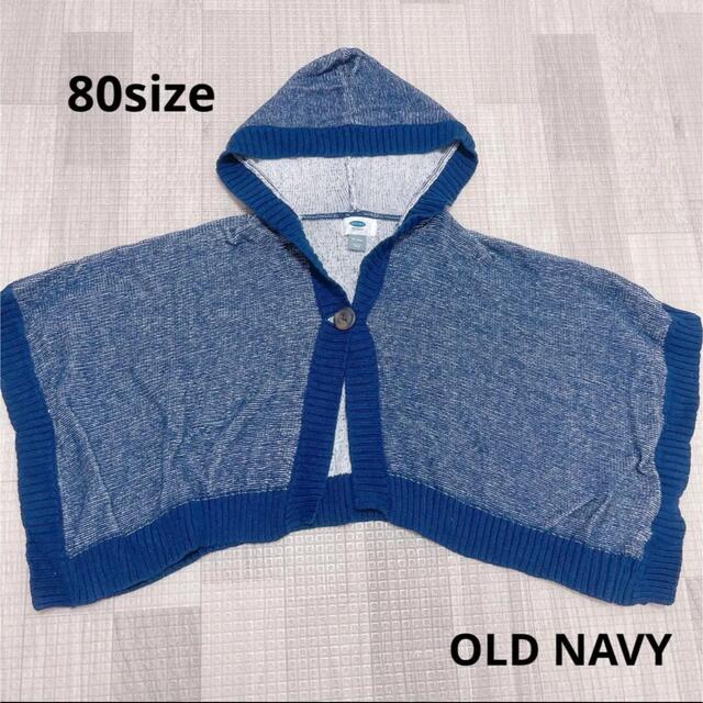 Old Navy(オールドネイビー)の872 ベビー服 / OLD NAVY / ポンチョ80 キッズ/ベビー/マタニティのベビー服(~85cm)(ジャケット/コート)の商品写真