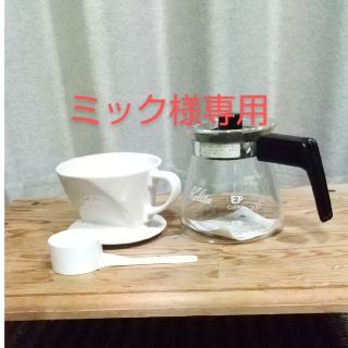 カリタ(CARITA)のカリタコーヒーサーバー·ドリッパーセット(コーヒーメーカー)