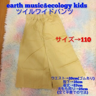 アースミュージックアンドエコロジー(earth music & ecology)のearth music&ecology kids ツイルワイドパンツ　110(パンツ/スパッツ)