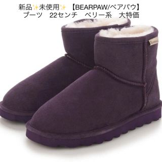 ベアパウ(BEARPAW)の新品✨未使用✨ 【BEARPAW/ベアパウ】ブーツ　22センチ　ベリー系　大特価(ブーツ)