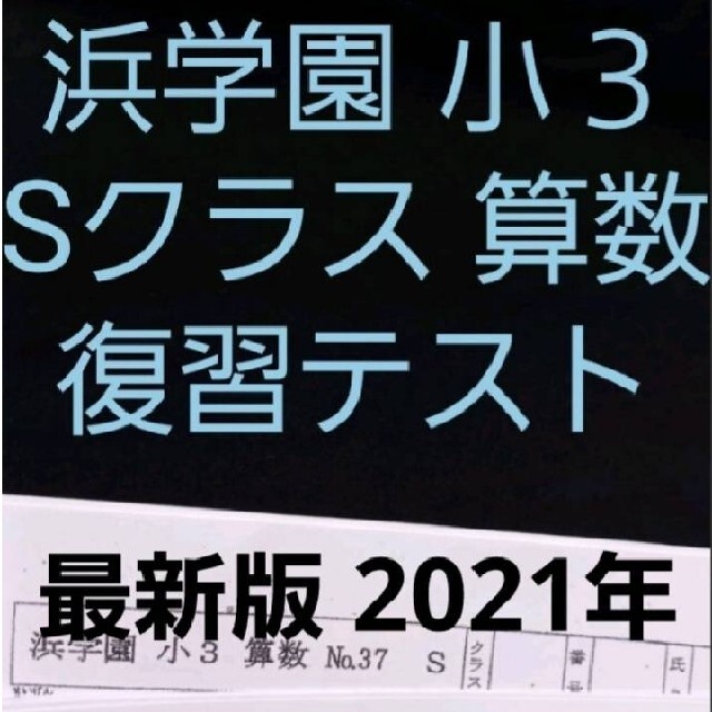 数量限定価格!! 浜学園 小３ 最新版 2021年 算数 Sクラス 復習テスト