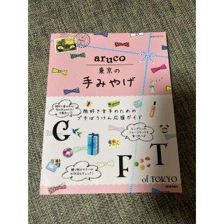 東京の手みやげ(地図/旅行ガイド)