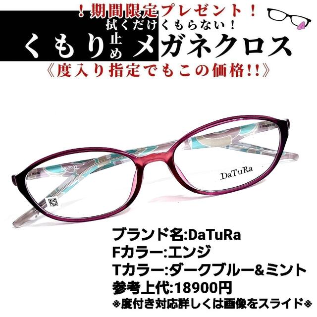 フレーム品番DA-2001No.1266+メガネ　DaTuRa【度数入り込み価格】