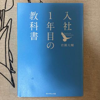 入社１年目の教科書(その他)