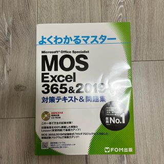 Ｍｉｃｒｏｓｏｆｔ　Ｏｆｆｉｃｅ　Ｓｐｅｃｉａｌｉｓｔ　Ｅｘｃｅｌ　３６５＆２０(資格/検定)