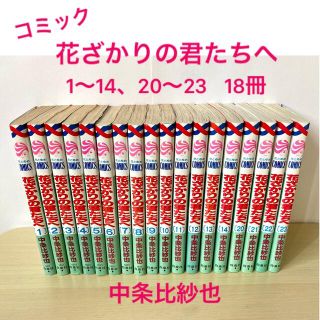 ハクセンシャ(白泉社)の「花ざかりの君たちへ」1〜14・20〜23　花とゆめ　コミック　漫画　中条比紗也(少女漫画)