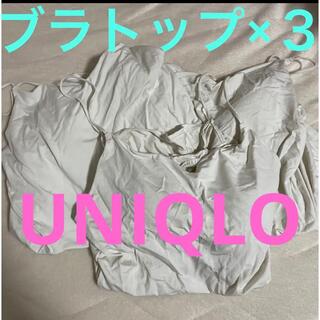ユニクロ(UNIQLO)の新品　UNIQLO ブラトップ　ホワイト　セット(キャミソール)