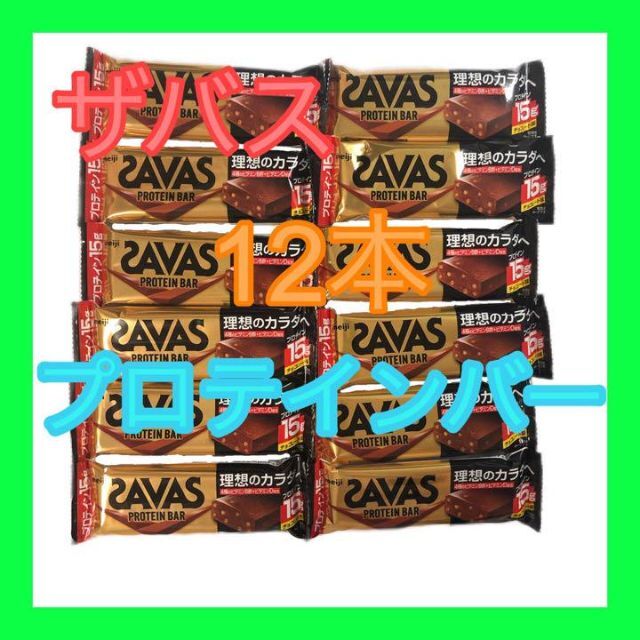 SAVAS(ザバス)の【12本セット】ザバス プロテインバー チョコレート味 食品/飲料/酒の食品(菓子/デザート)の商品写真