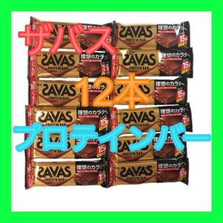 ザバス(SAVAS)の【12本セット】ザバス プロテインバー チョコレート味(菓子/デザート)