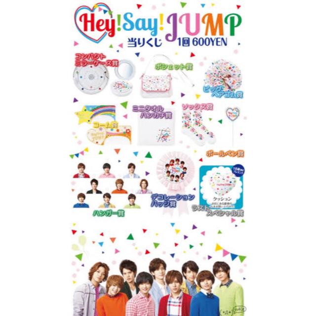 Hey!Say!JUMP 一番くじ | フリマアプリ ラクマ