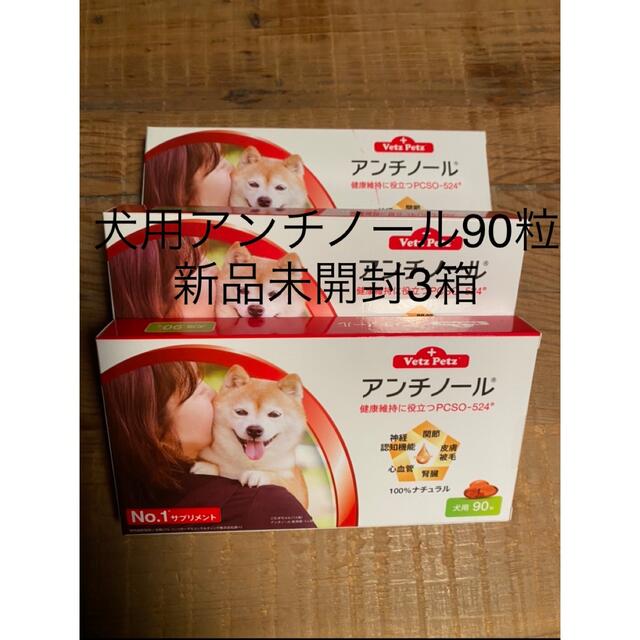 犬犬用アンチノール90粒入り新品未開封3箱