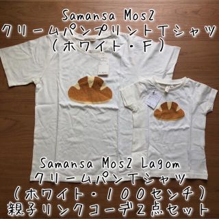 サマンサモスモス(SM2)の【サマンサモスモス＆ラーゴム】クリームパンＴシャツ親子リンクコーデ２枚セット(Tシャツ(半袖/袖なし))