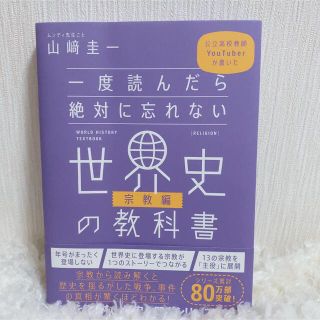 一度読んだら絶対に忘れない世界史の教科書　宗教編 (人文/社会)