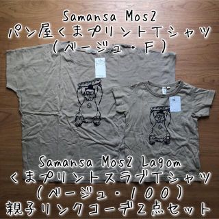 サマンサモスモス(SM2)の【サマンサモスモス＆ラーゴム】くまプリントＴシャツ親子リンクコーデ２枚セット(Tシャツ(半袖/袖なし))