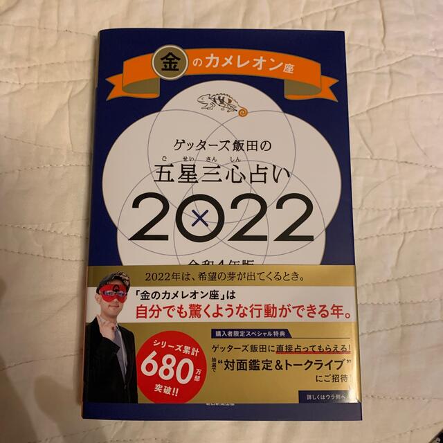 ゲッターズ飯田の五星三心占い／金のカメレオン座 ２０２２ エンタメ/ホビーの本(趣味/スポーツ/実用)の商品写真