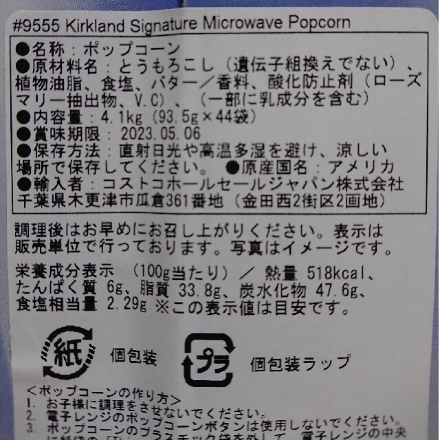 コストコ(コストコ)のコストコ カークランド ポップコーン 8袋 食品/飲料/酒の食品(菓子/デザート)の商品写真