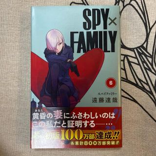 ＳＰＹ×ＦＡＭＩＬＹ ６　スパイファミリー(その他)