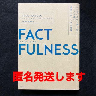 ニッケイビーピー(日経BP)のＦＡＣＴＦＵＬＮＥＳＳ １０の思い込みを乗り越え、データを基に世界を正しく(その他)