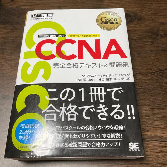 ＣＣＮＡ完全合格テキスト＆問題集 Ｃｉｓｃｏ教科書　［対応試験］２００－３０１