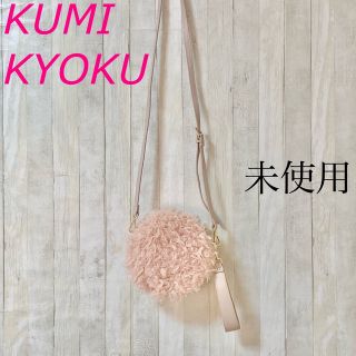 クミキョク(kumikyoku（組曲）)の✰新品未使用✰組曲✰KUMIKYOKU✰ボアポシェット✰ピンクベージュ(ショルダーバッグ)