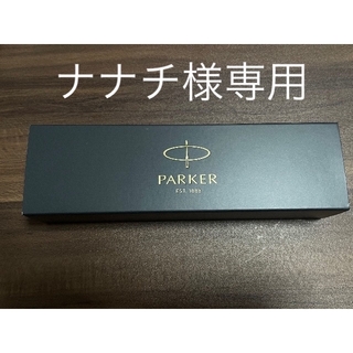パーカー(Parker)のPARKER ボールペン 黒 ペン パーカー(ペン/マーカー)