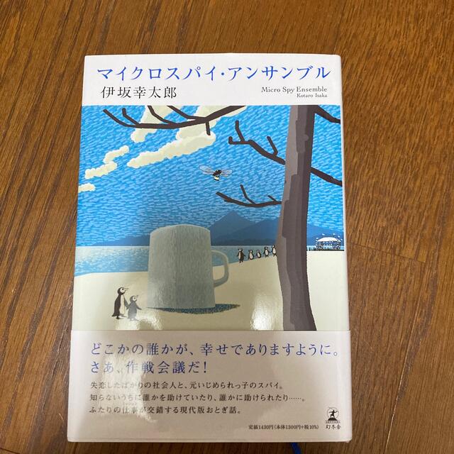 幻冬舎(ゲントウシャ)のマイクロスパイ・アンサンブル エンタメ/ホビーの本(文学/小説)の商品写真