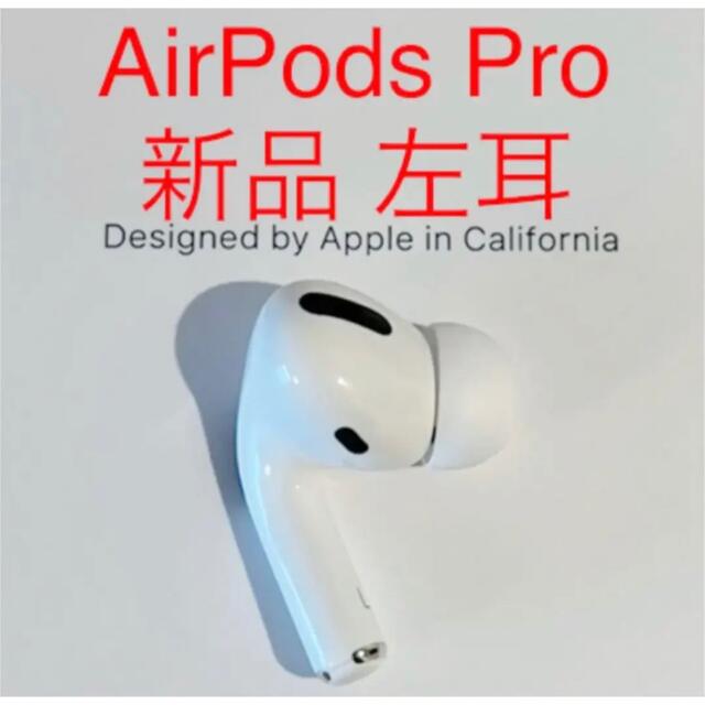 新品未使用】 AirPods Pro イヤフォン 片耳 左耳のみ